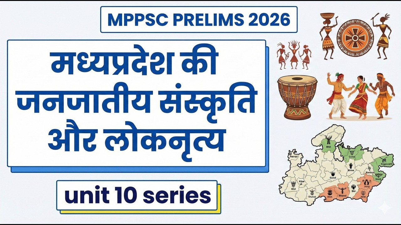 मध्य प्रदेश की जनजातियाँ: संस्कृति एवं लोक नृत्य | MPPSC Prelims 2026 | MPGK