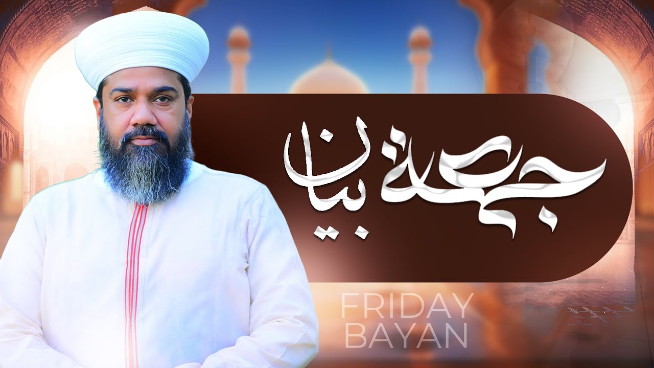 Khutba Jumma tul  Mubarak | Allama  Amir Akhlaq Shami |  Namaz e Jumma Bayan