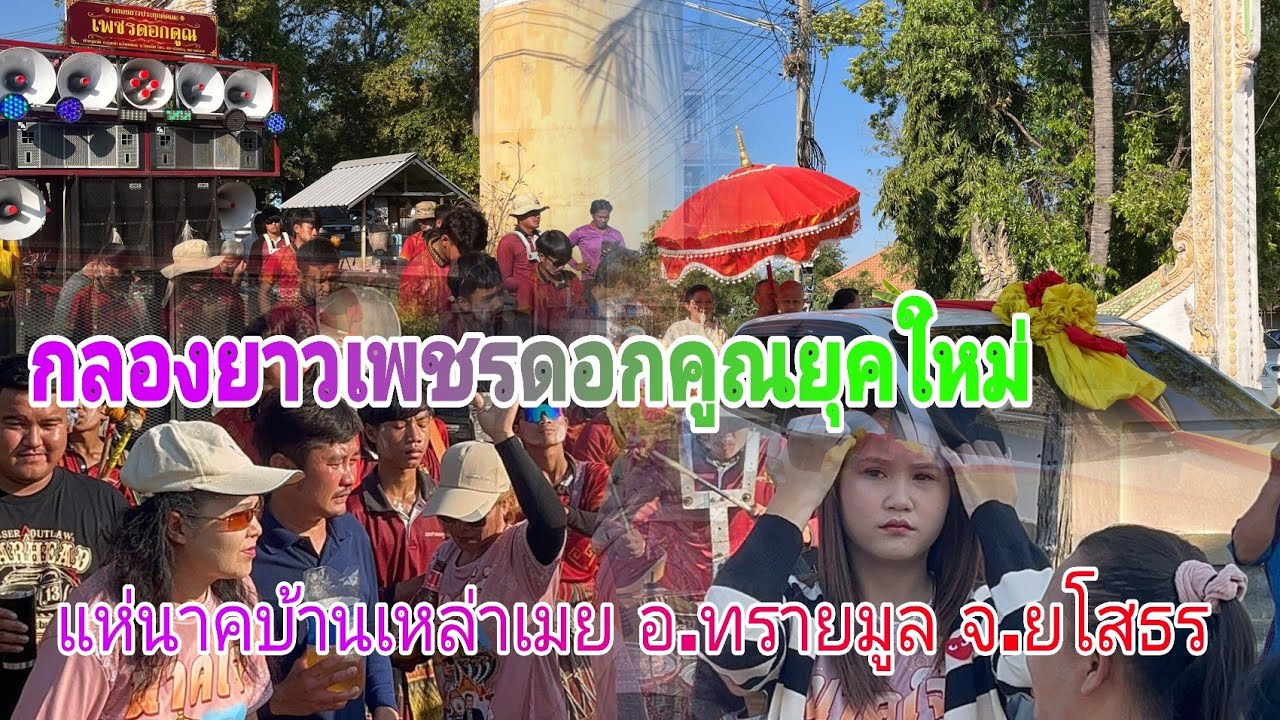 [กลองยาวเพชรดอกคูณยุคใหม่] 1/4 แห่นาค บ้านเหล่าเมย อ.ทรายมูล จ.ยโสธร #5/02/69