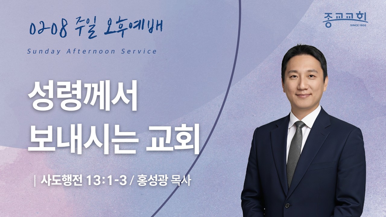 종교교회 | 주일 오후 온라인 예배 (2026.02.08)