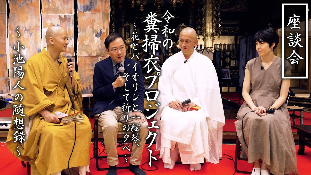 座談会：令和の糞掃衣プロジェクト 花とバイオリンと一絃琴、そして祈りの夕べ