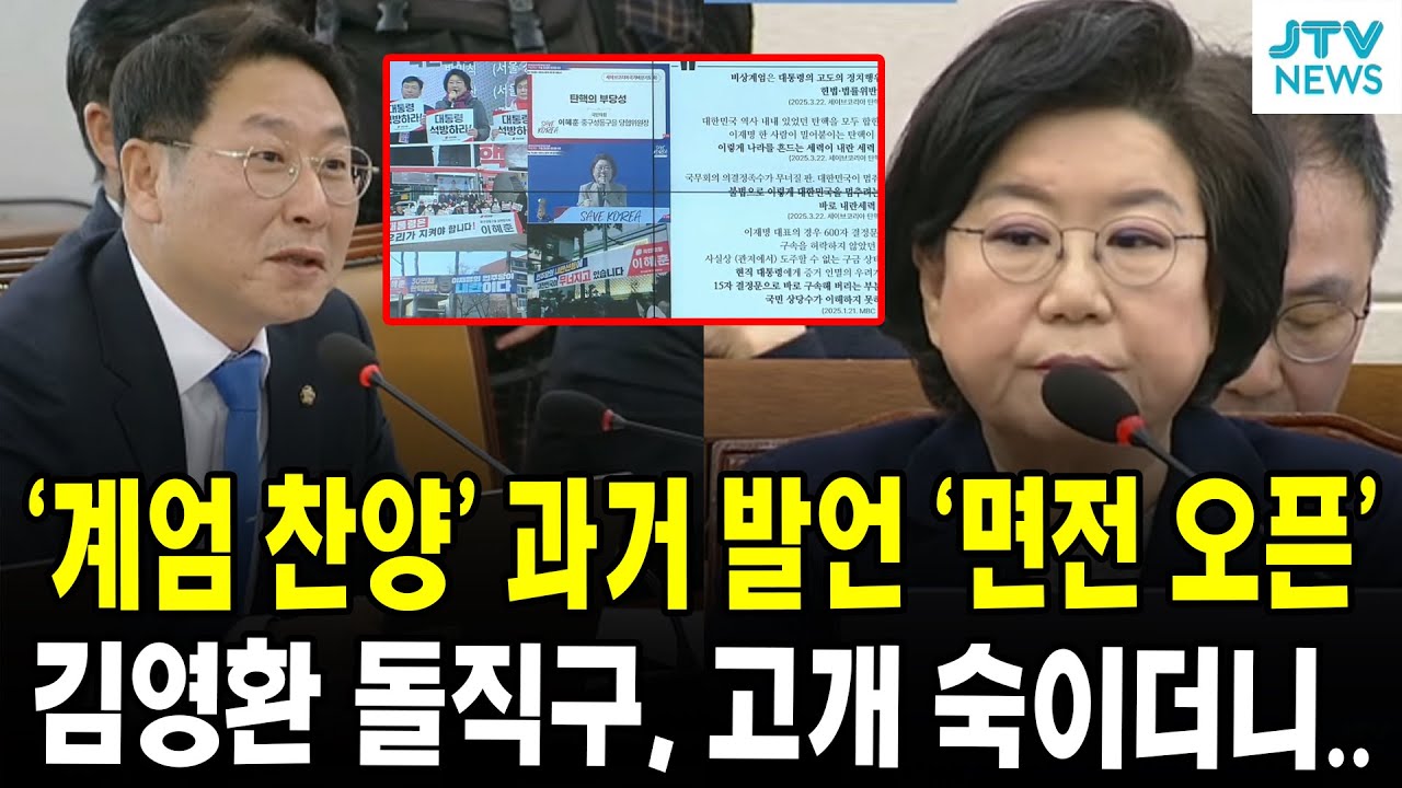 '계엄 찬양' 과거 발언 '면전 오픈'...김영환 돌직구, 고개 숙이더니..