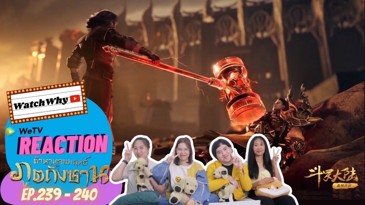 วอดวาย Reaction | อนิเมะตำนานจอมยุทธ์ภูตถังซาน (Soul Land) พากย์ไทย [EP.239-240] | #WatchWhyxถังซาน