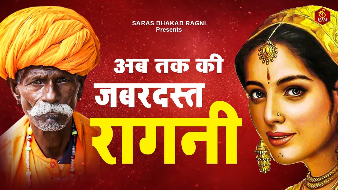 2024 New Superhit Ragni || अब तक की जबरदस्त रागनी || Dehati Ragni || Haryanvi Ragni || 2024 Ragni