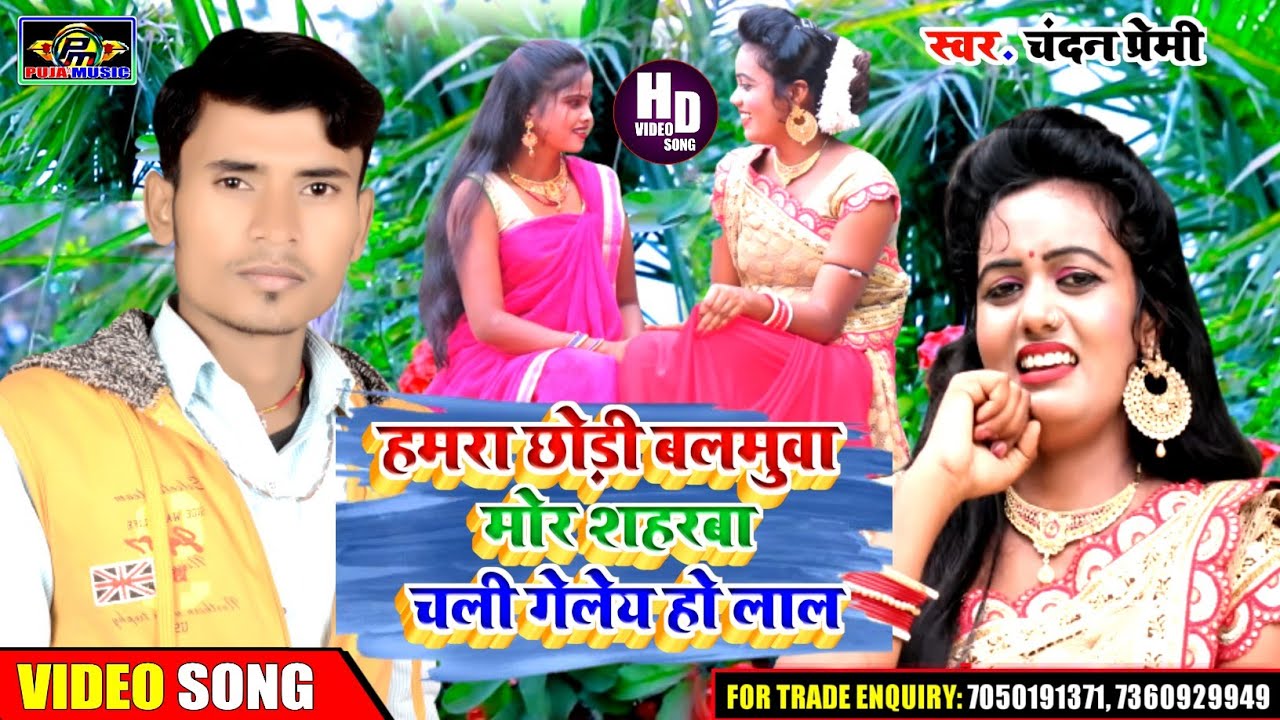 HD Video Song !! #हमरा_छोड़ी_बलमुवा_ !! Chandan Premi !! Hamara Chhodi Balamuwa || न्यू झूमर सॉन्ग
