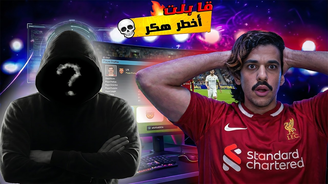 😱 هل ده هكر فعلًا؟ أغرب ماتش في eFootball 2026