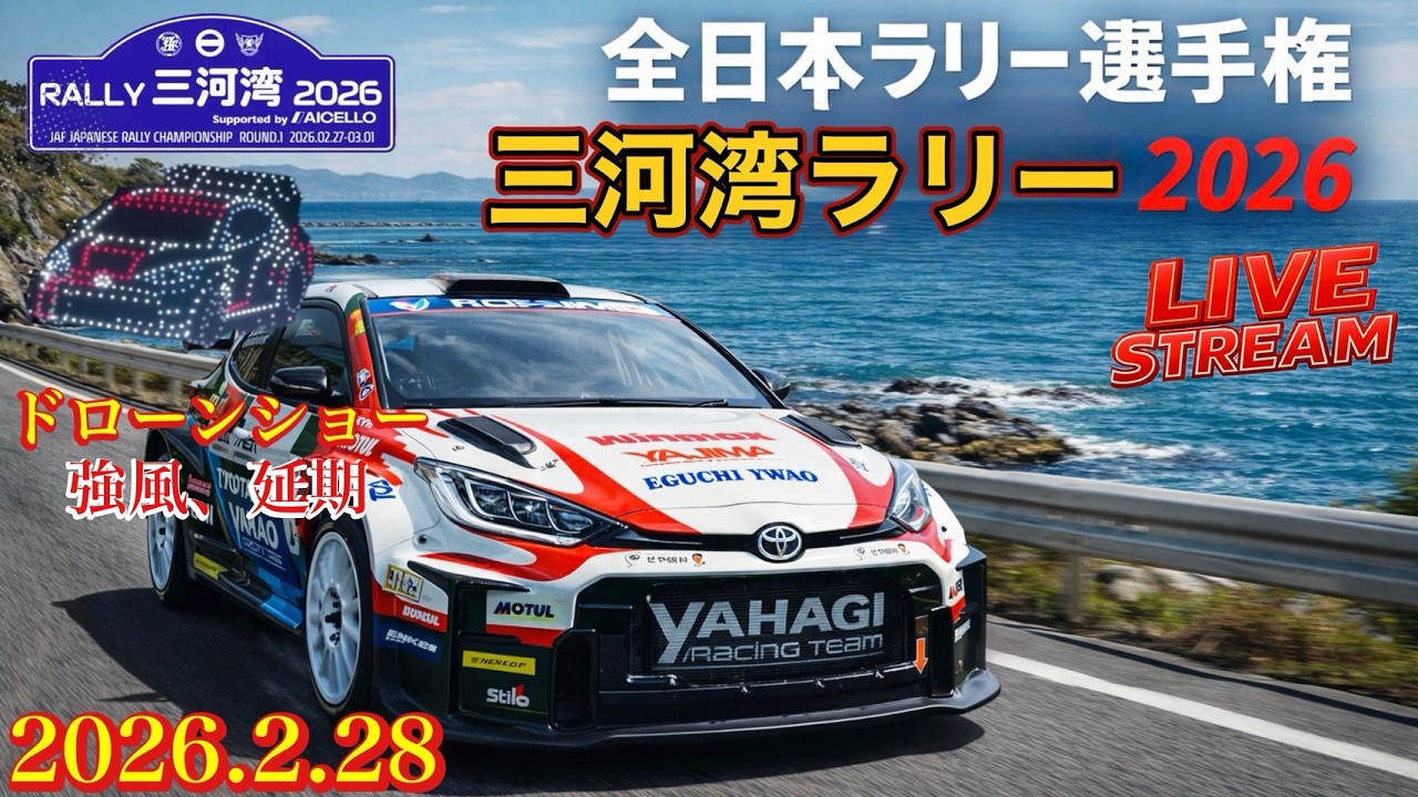 全日本ラリー選手権 三河湾ラリー2026 『ドローンショー18:00~ 』【きんちゃん】2026.2.28