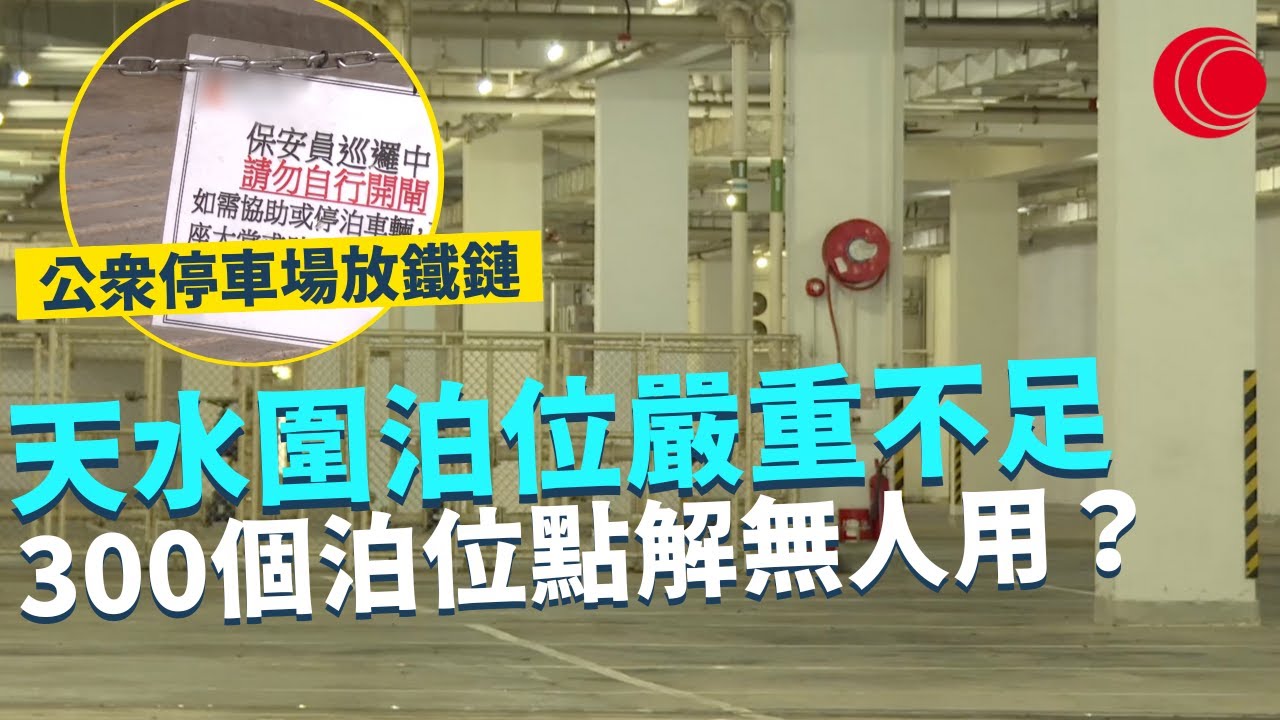一線搜查｜天水圍泊位嚴重不足 300個泊位點解無人用？ 公眾停車場門口放鐵鏈 車主想用都無辦法？高價收費嚇退職業司機 街坊寧願泊爛地｜528集｜有線新聞 簡采恩 黃愷怡｜HOY TV 77台