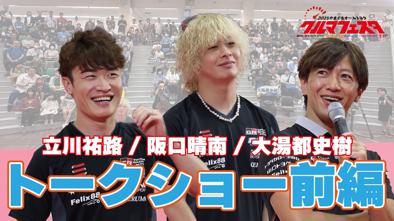 クルマフェスタ2025ドライバートークショー前編【立川祐路・阪口晴南・大湯都史樹】