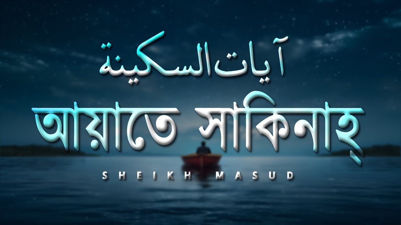 Ayat E Sakinah / Ayat Of Tranquillity | মন ভালো করার জন্য শুনুন আয়াতে সাকিনাহ। Sheikh Masud