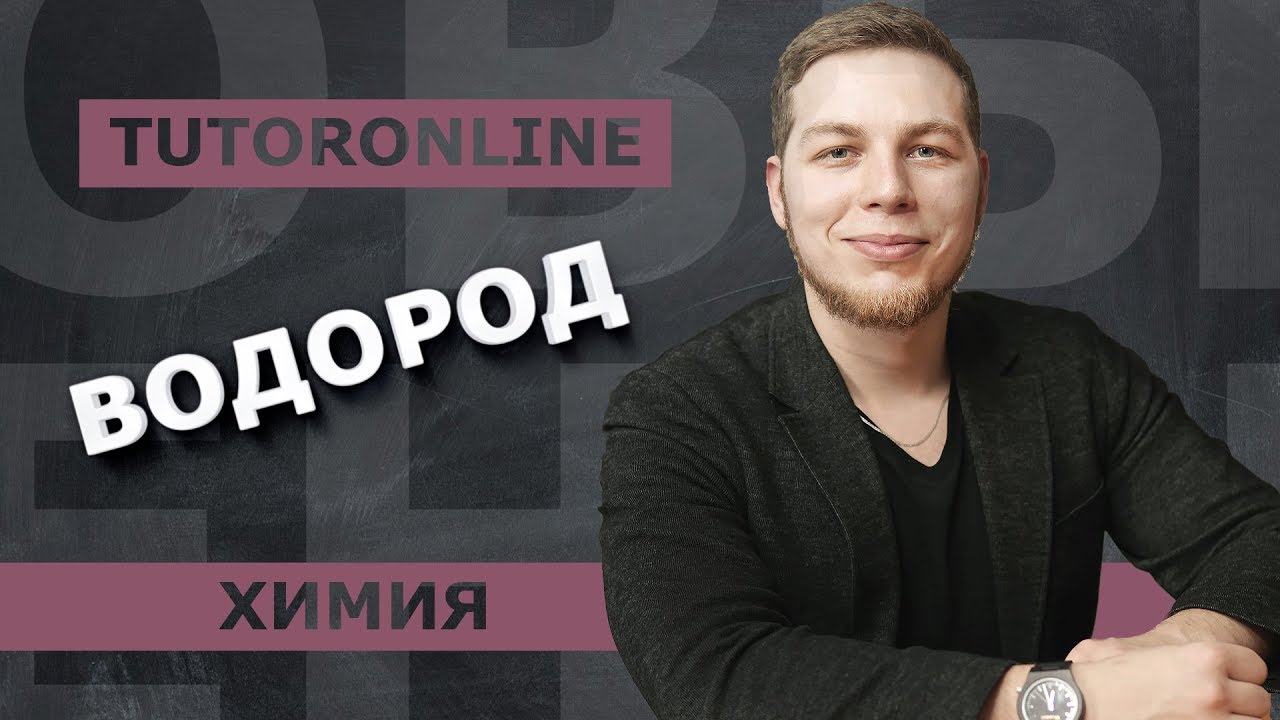 Химия | Водород