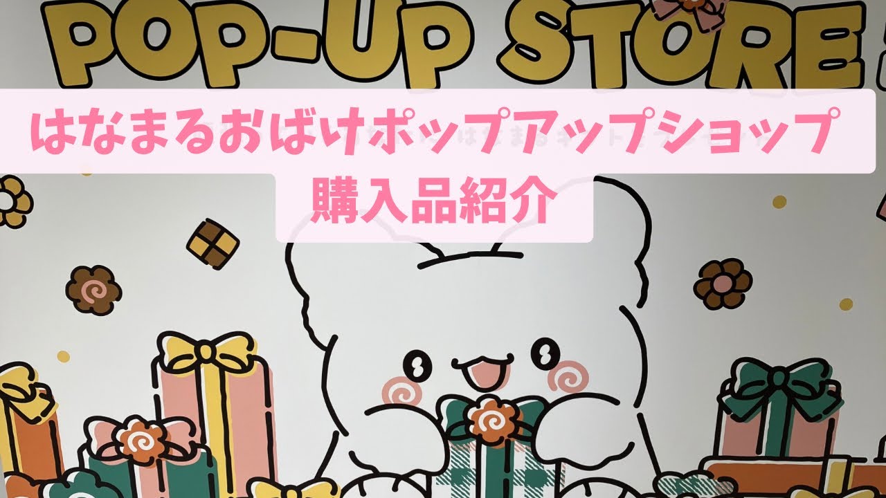 【購入品紹介】はなまるおばけポップアップショップ｜グッズ購入品紹介｜ランダムグッズ開封したよ❤️