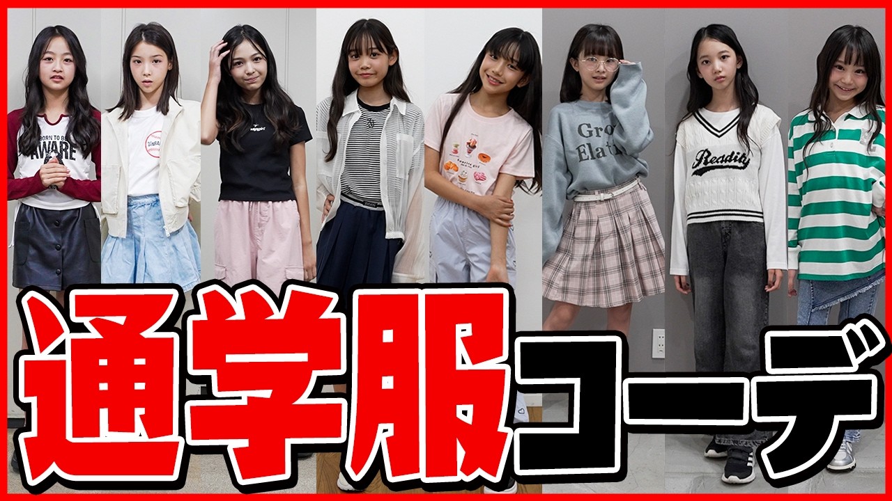 【コーデ紹介】モデルの通学服コーデ👚【私服紹介】