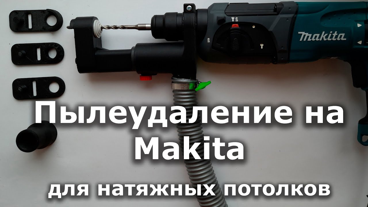 Пылеудаление на Makita, Bosch для натяжных потолков