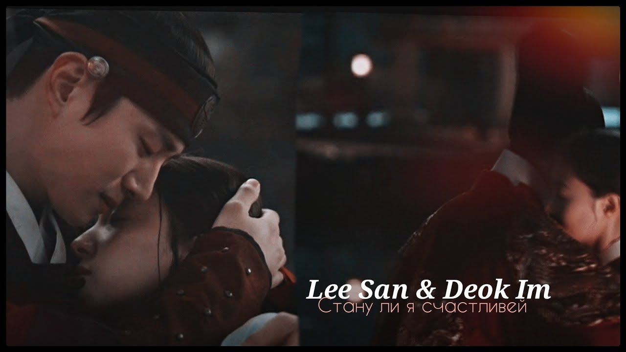 ►Lee San & Deok Im _ Стану ли я счастливей (The Red Sleeve) | Красный манжет рукава ღ