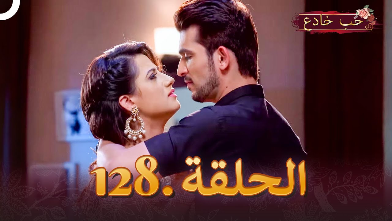 حب خادع الحلقة 128 | Ishq Mein Marjawan
