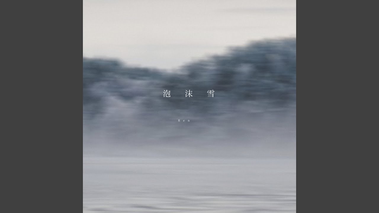 泡沫雪