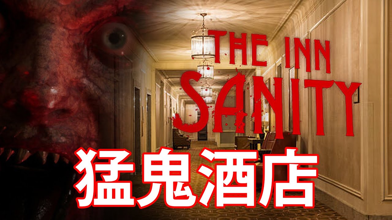 【仆直播】恐怖GAME！90年代酒店真人真事！【THE INN-SANITY】