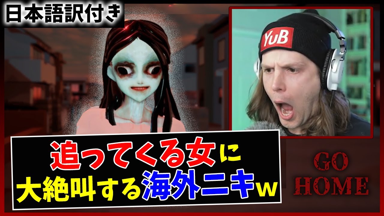 【GO HOME】日本のぶっ飛んだホラゲーに恐怖する海外ニキｗｗ【海外の反応】