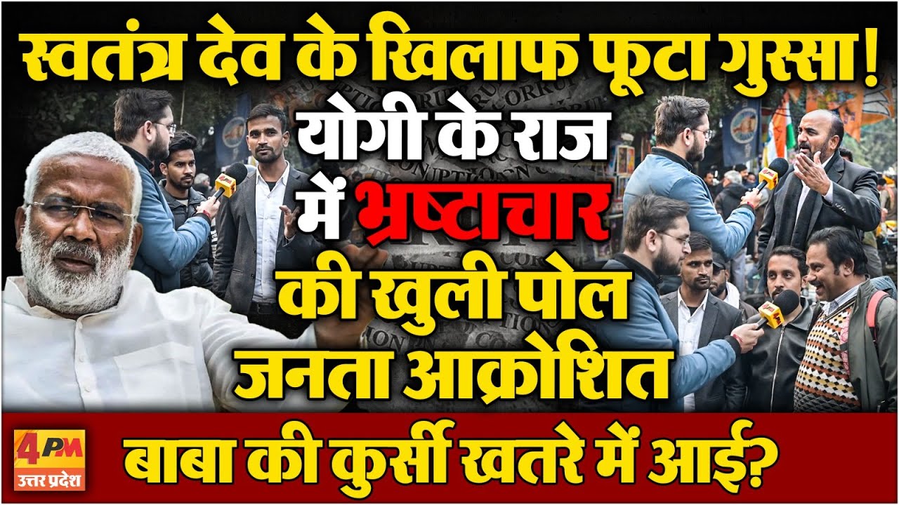 Yogi के चहेते मंत्री के 'भ्रष्टाचार' पर फूटा लोगों का गुस्सा । Ground Report