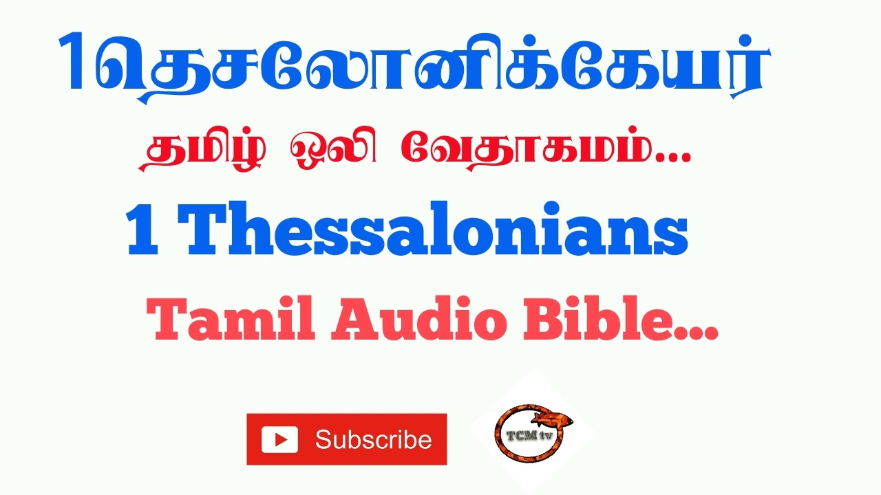 Letter of 1Thessalonians Tamil Bible | New Testament Audio Bible Tamil | Audio Bible in Tamil |TCMtv