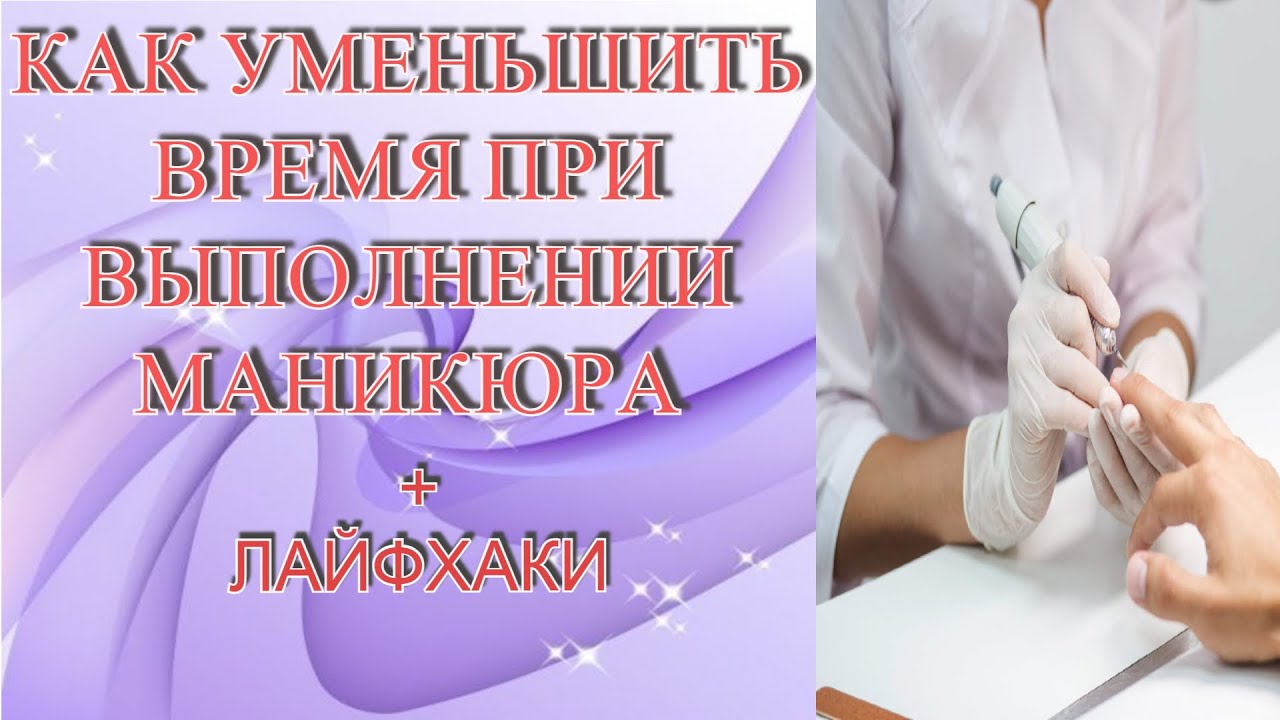 Как уменьшить время при выполнении маникюра + ЛАЙФХАКИ