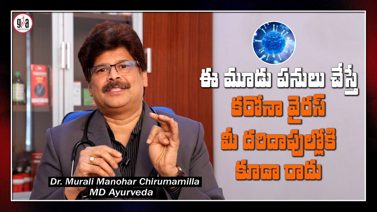 Chirumamilla Murali Manohar | కరోనా సోకకుండా ఉండటానికి సులభమైన పద్ధతులు | Corona Virus Prevention