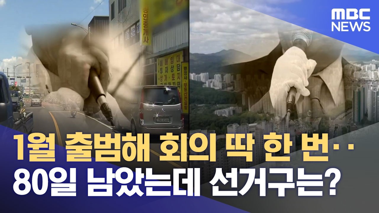 국회 정개특위 '개점 휴업'‥ 선거제 개편하나? (2026.03.12/뉴스데스크/대구MBC)