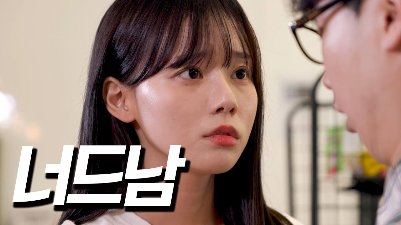 너드남 몰아보기
