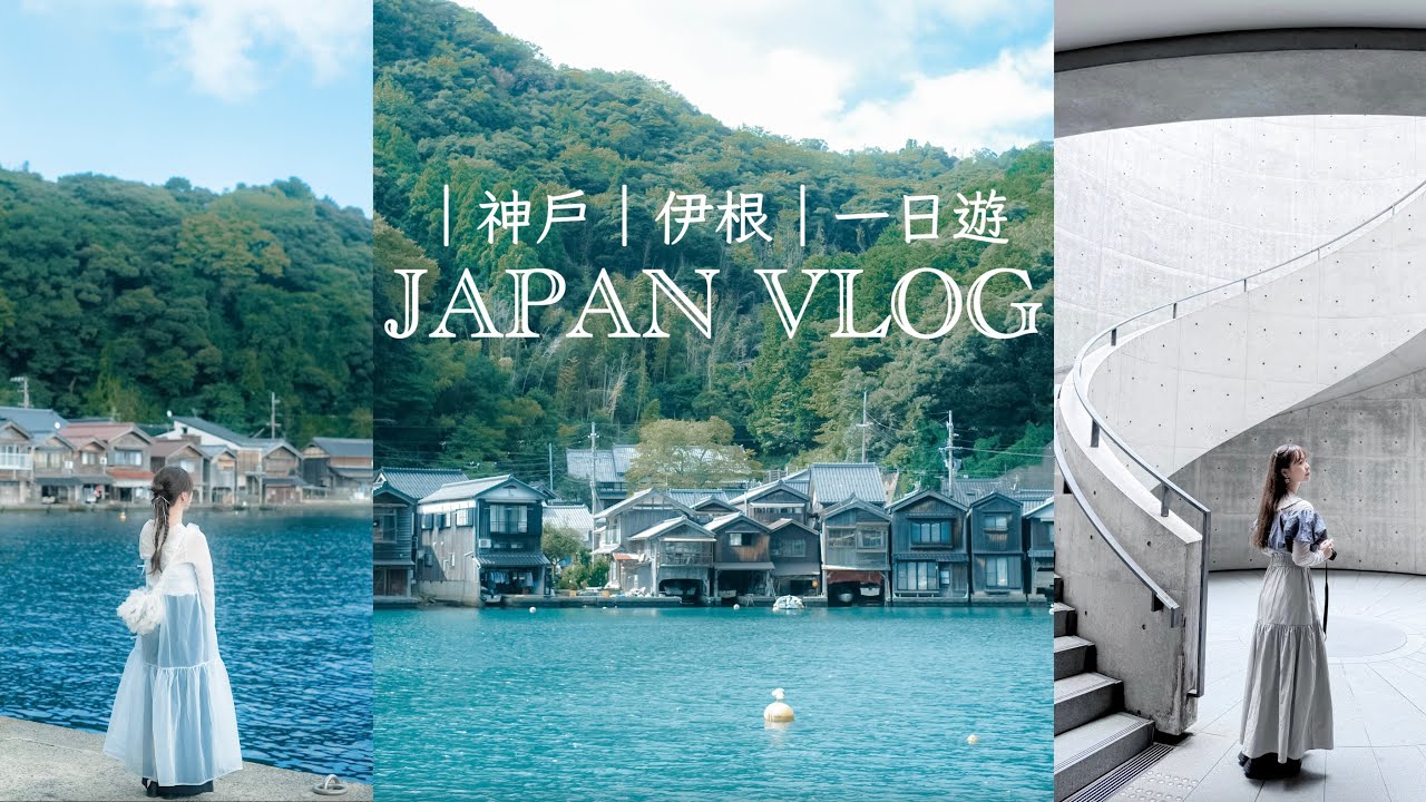 【🇯🇵海之京都｜伊根｜神戶一日遊】日常休假Vlog｜超遠的車程...｜伊根值得去嗎？｜兵庫縣立美術館打卡景點｜北野異人館超好吃草莓蛋糕！｜希達Sheeta