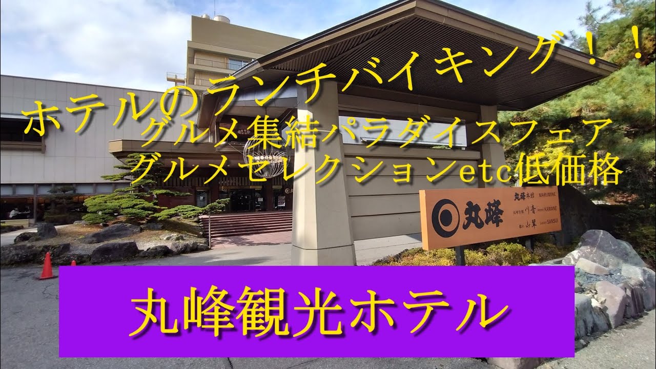 ホテルのランチバイキング！　季節グルメ＆異国のグルメセレクション？！丸峰観光ホテル 　福島県会津若松市・芦ノ牧温泉