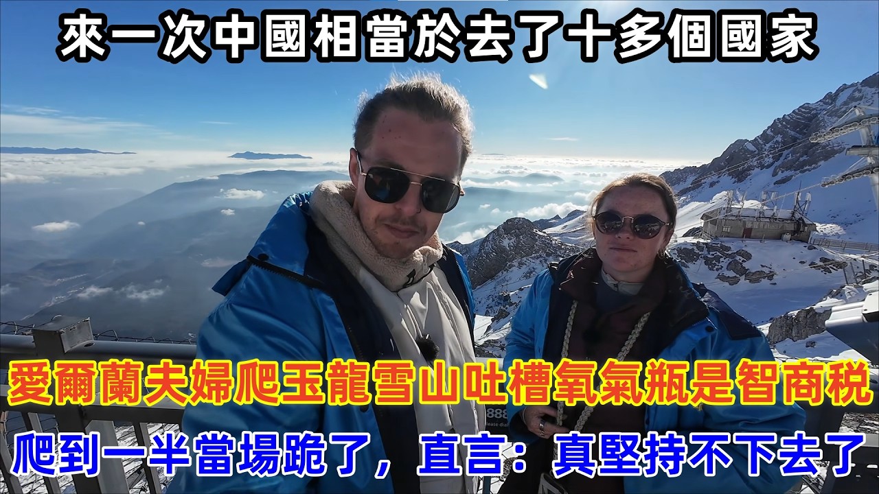 愛爾蘭夫婦爬玉龍雪山吐槽氧氣瓶是智商税，爬到一半當場跪了，直言：真快要堅持不下去了#chinatravel #travel #旅行 #中国 #中国旅游 #外国人在中国 #真实的中国