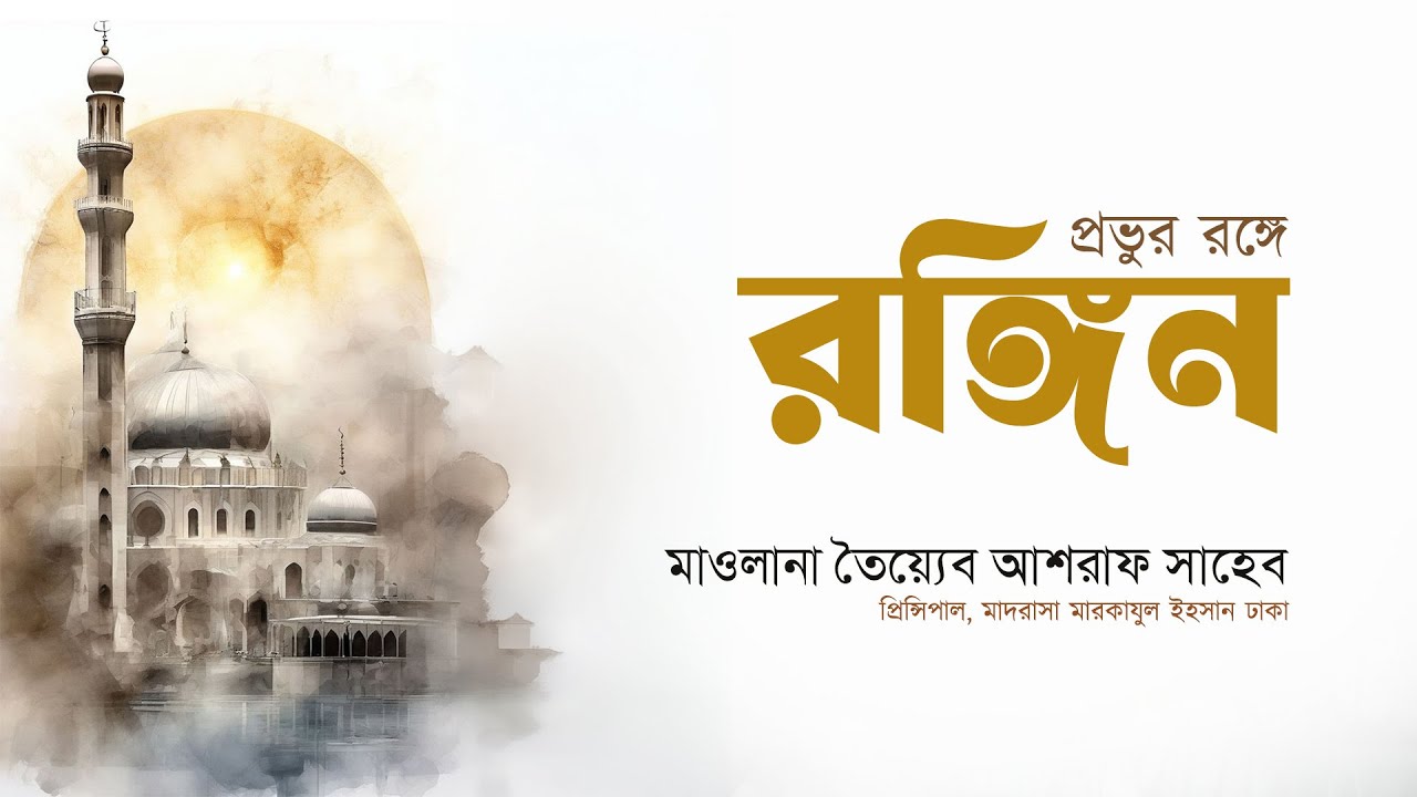 প্রভুর রঙ্গে রঙ্গিন, হযরত মাওলানা তৈয়্যেব আশরাফ সাহেব দামাত বারাকাতুহুম এর  এসলাহী বয়ান।