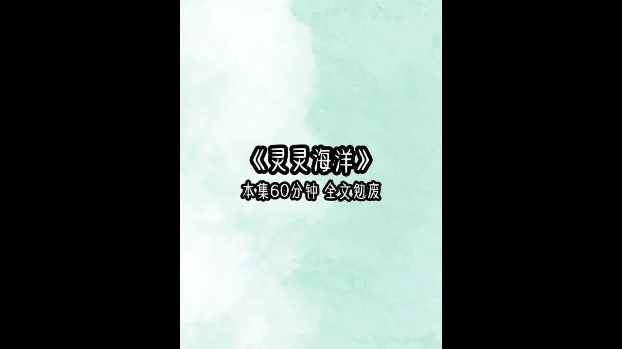 《灵灵海洋》 我是基地里最温柔的饲养员，我饲养的生物总是特别乖巧听话，可我看不到的是，背后那些生物们深爱眷恋的目光。直到一场意外，姜莲嫉妒我的实验体温顺又美丽，而她饲养的实验体都长的丑陋不堪。她