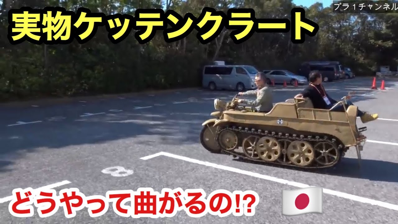 ケッテンクラート、どうやって曲がるの？【プラ１チャンネル】