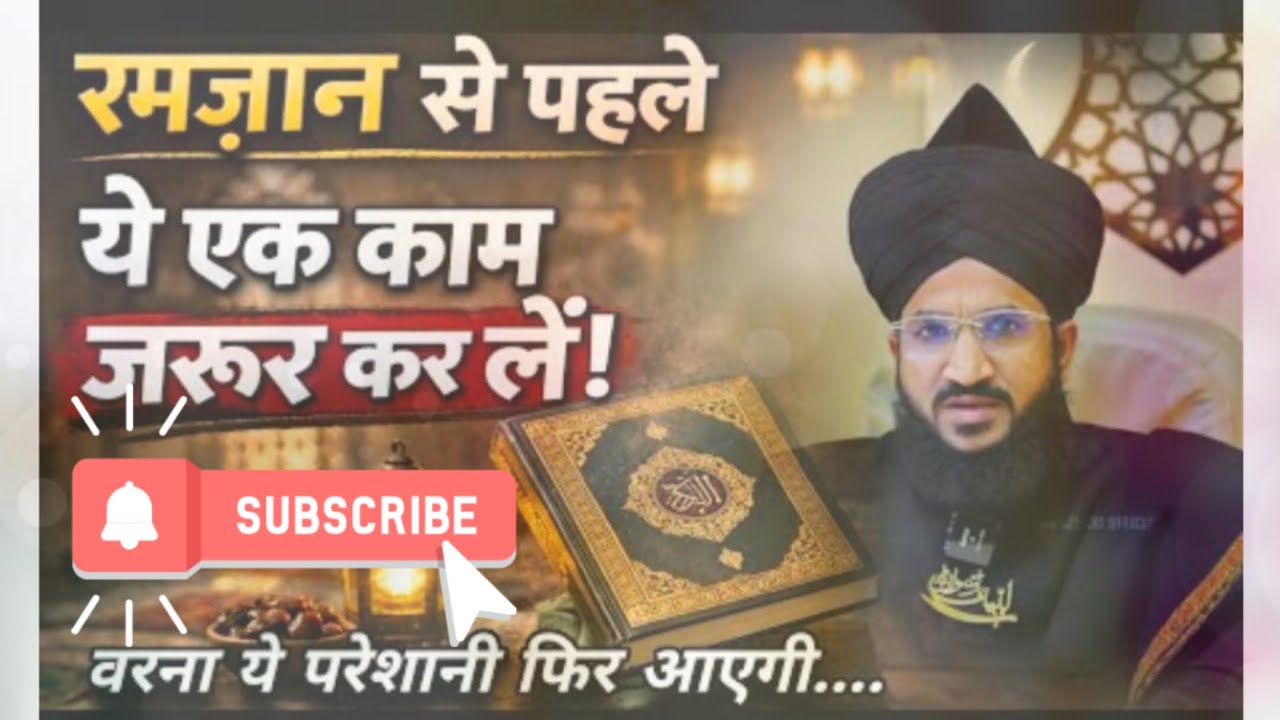 Ramzan se pahle yah ek kam jarur kar le#Varna yah pareshani FIR aaegi#Mufti Salman azhari#byan#