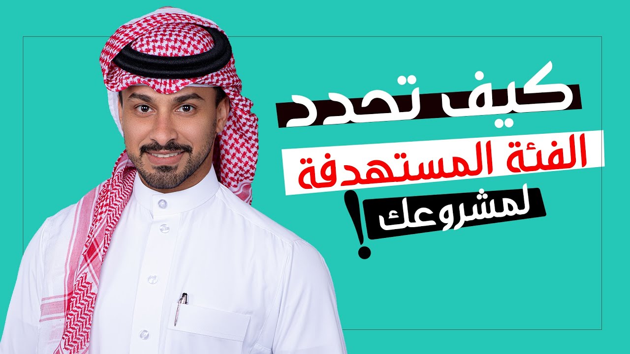 كيف تحدد فئتك #المستهدفة ؟ | استشارة قبل الخسارة