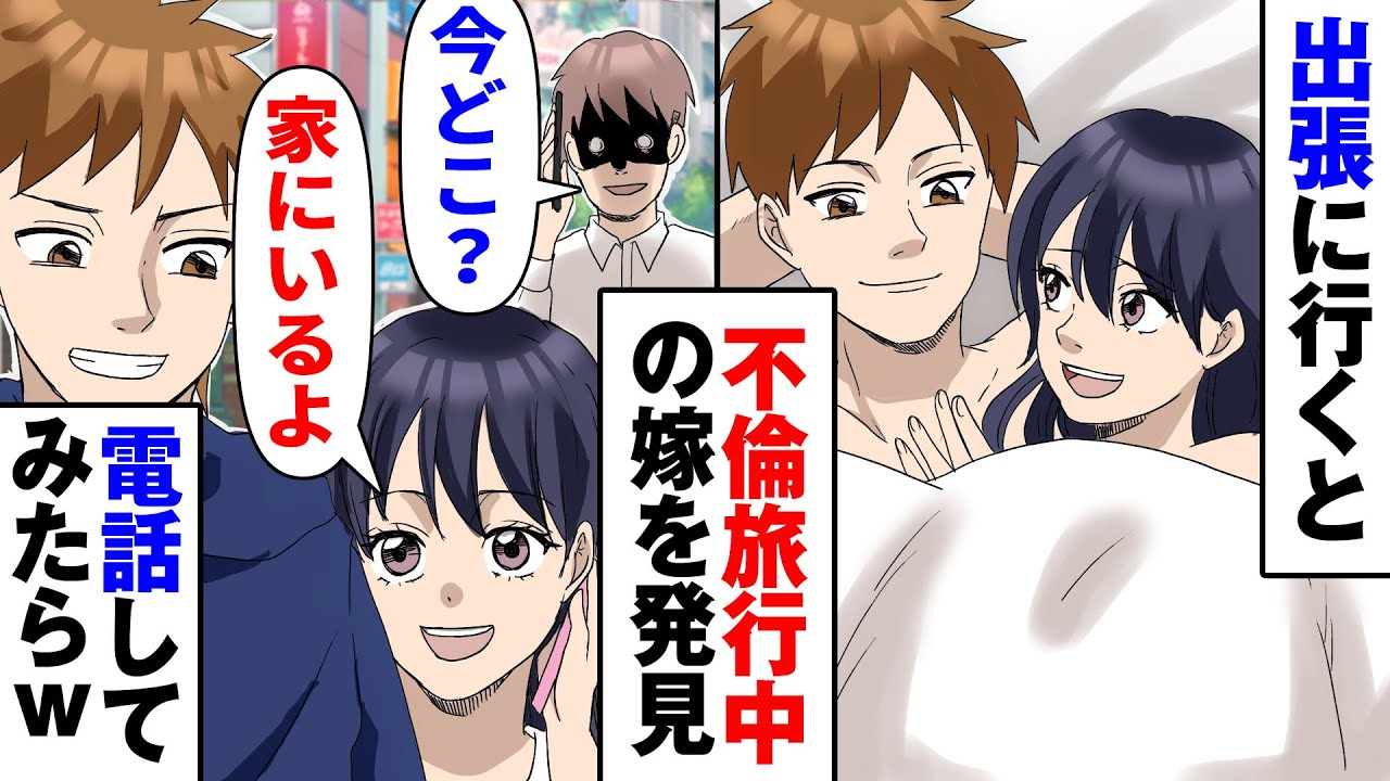 【漫画】出張先で浮気相手と手を繋いでデートしてる嫁に遭遇、電話すると→俺「今どこ？」嫁「家にいるよ」結果www【スカッとする話】【朗読】