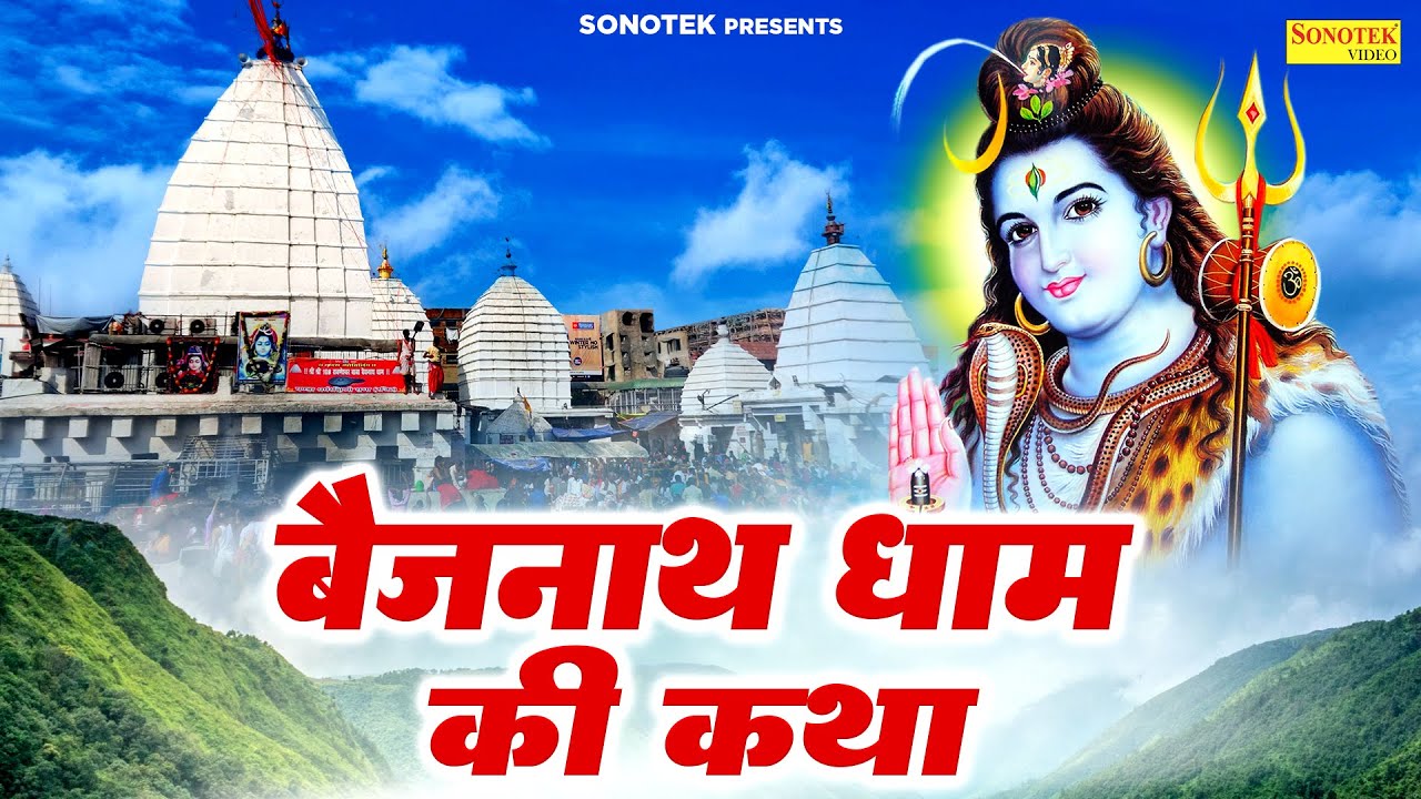 बैजनाथ धाम की कथा || Baidyanath Dham Ki Katha || Story Of Baidyanath Jyotirlinga || Minakshi Panchal