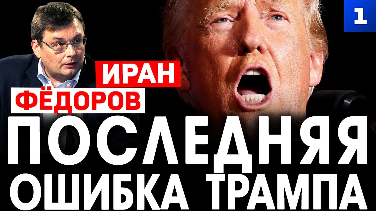 Фёдоров: последняя ошибка Трампа