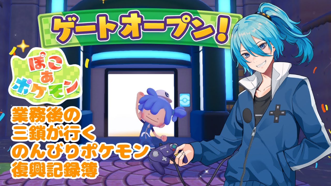 【ぽこあポケモン】No.3業務後の三鎖が行くのんびりポケモン復興記録簿【 #三鎖シアン #Vtuber#ぽこあポケモン 】