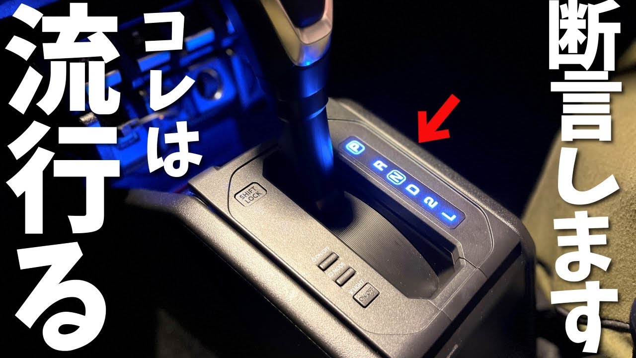 【AT車必見】 新型ジムニー 新商品 !! シフトゲートパネル 最速レビュー【jb64/jb74】