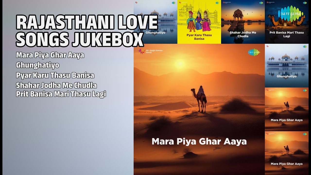 राजस्थानी प्रेम रस ज्यूकबॉक्स | Nirmal Suthar Songs | Mara Piya Ghar Aaya | Ghunghatiyo