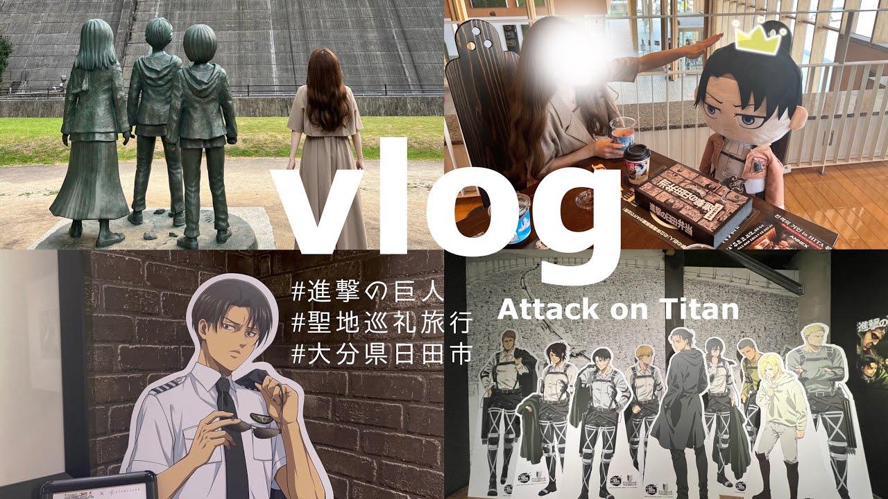 𝑣𝑙𝑜𝑔💚進撃の日田旅行┊︎進撃の巨人 諫山先生の出身地 大分県日田市に聖地巡礼してきました✧˖°.