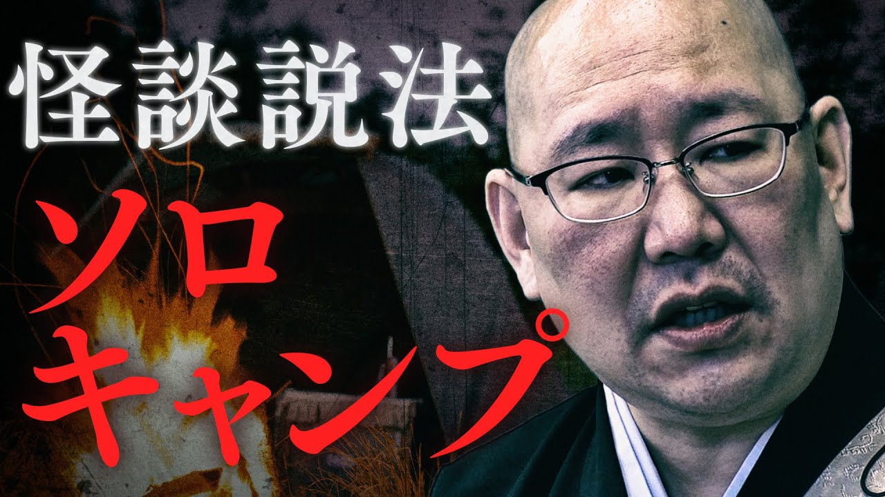 【怪談説法】「 ソロキャンプ」