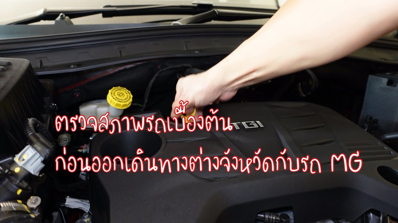 ตรวจสอบสภาพรถ MG เบื้องต้นก่อนออกเดินทางต่างจังหวัดมีขั้นตอนอะไรบ้าง