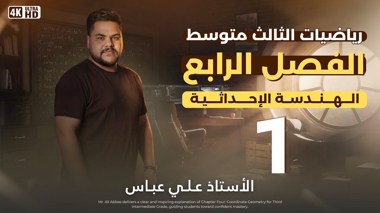 التمثيل البياني للمعادلات الخطية | الفصل الرابع | الاستاذ علي عباس | رياضيات الثالث المتوسط