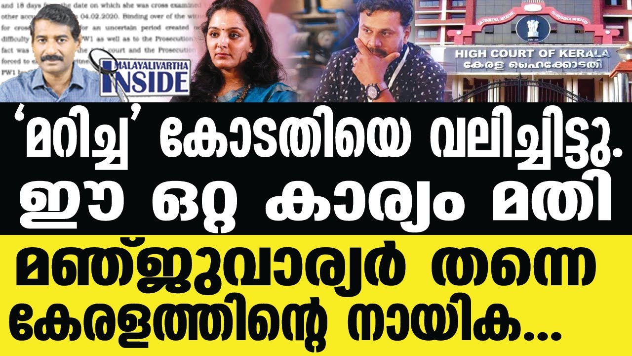 Manju Warrier/'അമ്മ' യിലെ മര ഊളകളറിയാൻ.