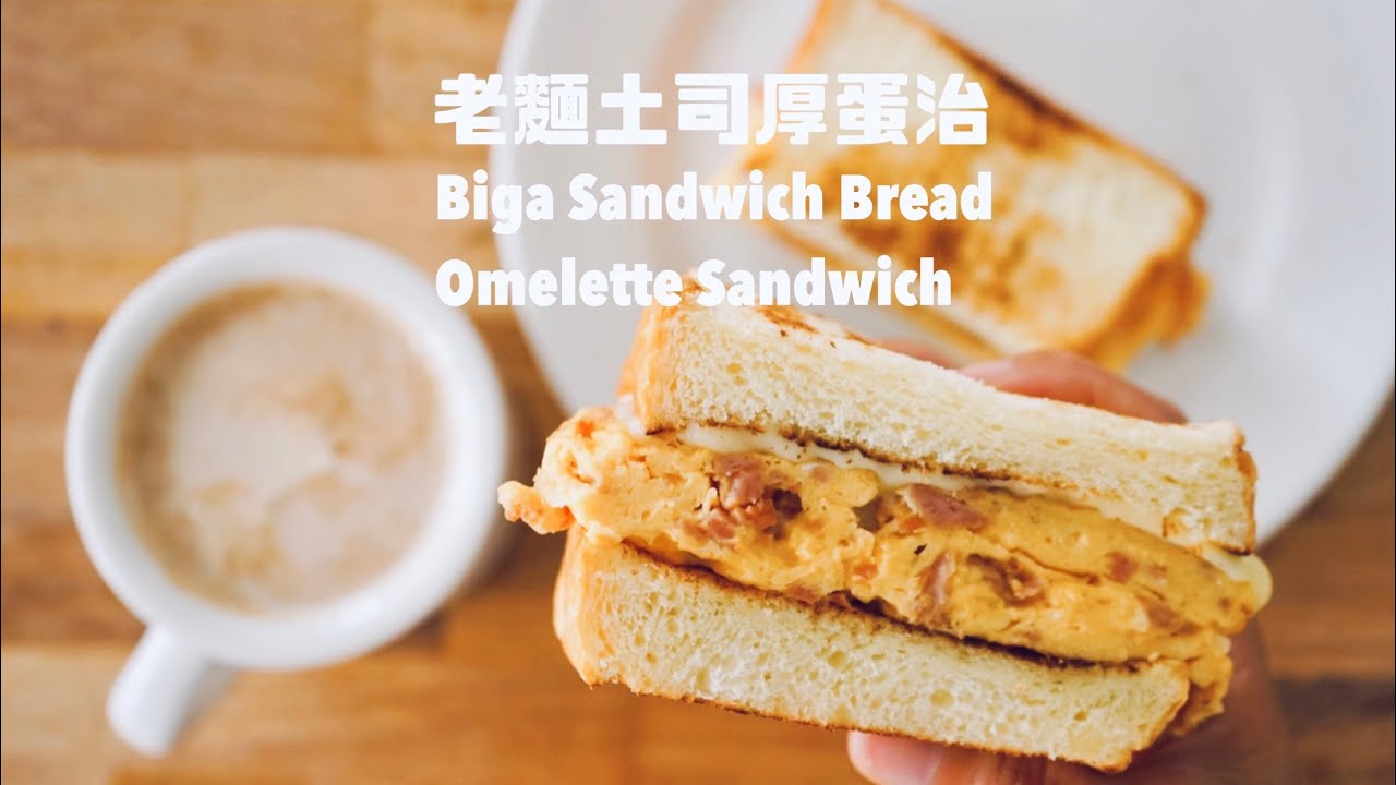 用老面做三明治吐司，烤出拉絲又薄皮的口感！加碼港式“厚蛋治”做法 The Biga Sandwich Bread + Spam Omelette Sandwich Recipes