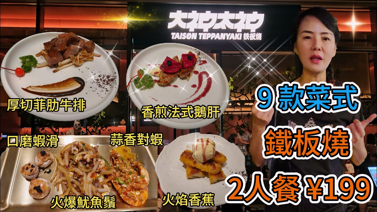 大神太神。鐵板燒(大運天地店)😘2人餐¥199🤩 厚切菲肋牛排(150克)¥78👍🏻香煎法式鵝肝(50克)¥59😋蒜香對蝦(6只)¥39😍火爆魷魚鬚¥39🥰深圳龍崗區大運天地中心區L1層174號舖